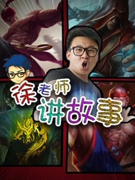 徐老师讲故事-游戏