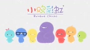 小鸡彩虹 第1季