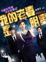 我的老婆是明星