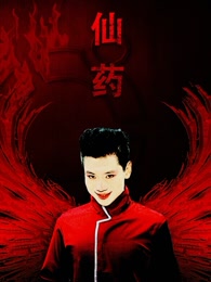 仙人道之仙药