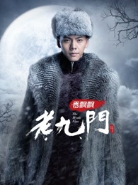 老九门