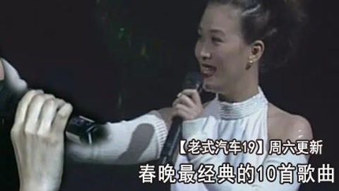 十首春晚划时代经典歌曲