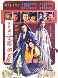 三少爷的剑[粤语]