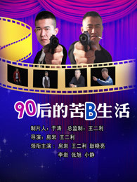 90后的苦b生活