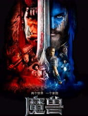 魔兽-电影-高清完整版在线观看-爱奇艺