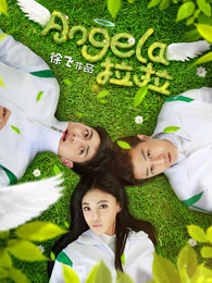 angela拉拉