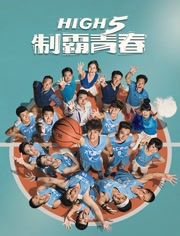 嗨翻《High5制霸青春》-视频在线观看- 爱奇艺
