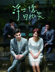 《浮士德的微笑》预告 剧情篇-片花