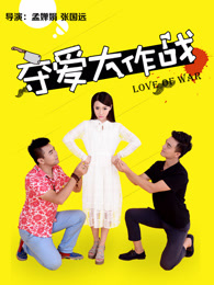 夺爱大作战