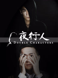 夜行人第一季