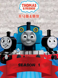 托马斯和他的朋友们第1季高清版
