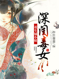 《深闺毒女:重生嫡小姐》视频圈子-《深闺毒女