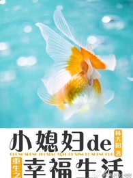 重生之小媳妇的幸福生活免费在线阅读-爱奇艺
