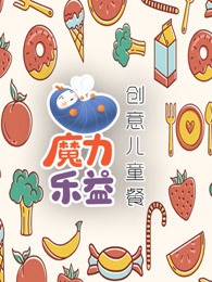 魔力乐益乐园第二季