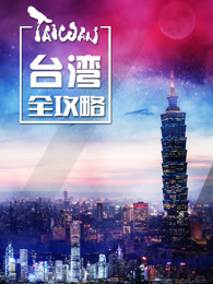 台湾全攻略