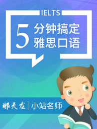 五分钟搞定雅思口语