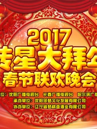 2017转星大拜年春节联欢晚会