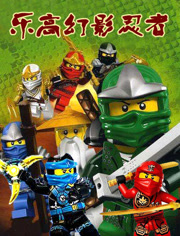 乐高幻影忍者 加满都魔王VS杰JAY 寇COLE_2