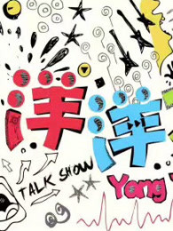 洋洋大观主播脱口秀