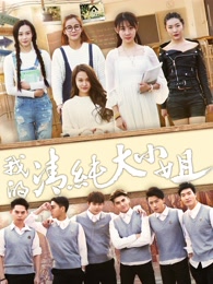 我的清纯大小姐