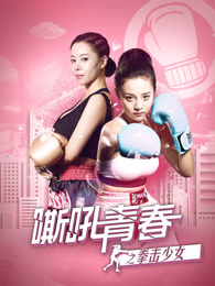 嘶吼青春之拳击少女