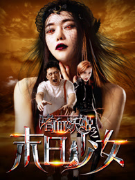 嗜血妖姬之末日少女