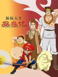 西游记