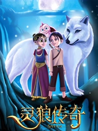 灵狼传奇[国语]