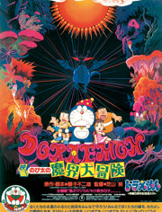 哆啦A梦剧场版5:大雄的魔界大冒险 粤语版(更