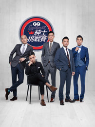 2016gq绅士挑战赛