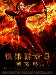 饥饿游戏3:嘲笑鸟[下][3d]