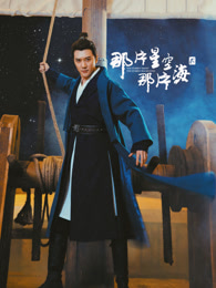 那片星空那片海2d