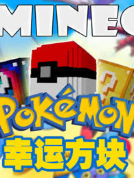 【小柒爷】我的世界神奇宝贝幸运方块-游戏-高