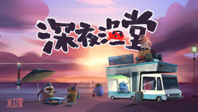 方丈吴迪小样王小国浩南吃鸡摇-搞笑