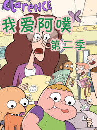 我爱阿噗第二季