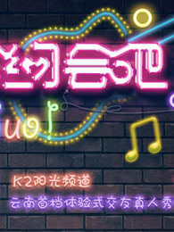 和我约会吧免费观看