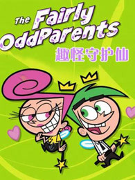 趣怪守护仙第九季