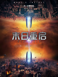 末日重启