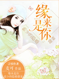 缘来是你,霍少的隐婚甜妻