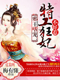 邪王嗜宠:特工狂妃不好惹