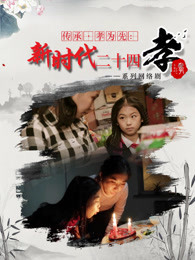 传承·孝为先:新时代二十四孝