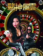 赌神风云2016