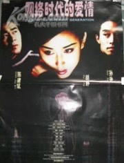 网络时代的爱情