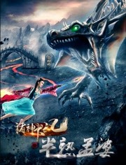 诸神下凡三半熟孟婆