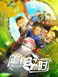 追回24小时