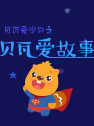 贝瓦爱学习之贝瓦爱故事