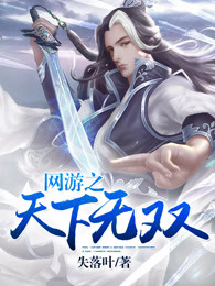 《网游之天下无双》视频圈子-《网游之天下无