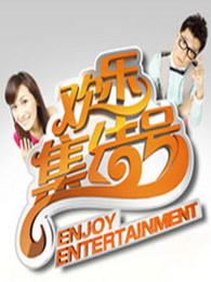 欢乐集结号[原]