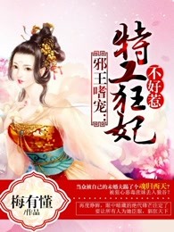 邪王嗜宠:特工狂妃不好惹