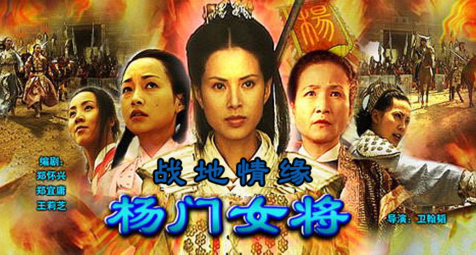 <em>杨门女将战地情缘</em> _<em>杨门女将战地情缘</em> 在线观